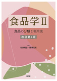食品学II 改訂第4版