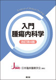 入門腫瘍内科学 改訂第4版