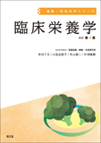 臨床栄養学 改訂第4版