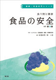食べ物と健康　食品の安全 改訂第3版