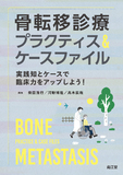 骨転移診療プラクティス＆ケースファイル