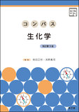 コンパス生化学［電子版付］ 改訂第3版