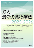 がん最新の薬物療法2025-2026