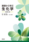 基礎から学ぶ生化学 改訂第4版