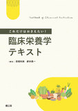 これだけはおさえたい！臨床栄養学テキスト