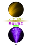 レーザー医療の基礎と安全 改訂第2版