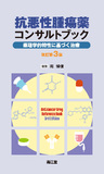 抗悪性腫瘍薬コンサルトブック 改訂第3版