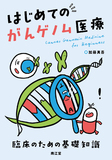 はじめてのがんゲノム医療