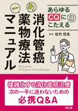 あらゆるCQにこたえる消化管癌薬物療法マニュアル
