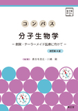 コンパス分子生物学 改訂第4版