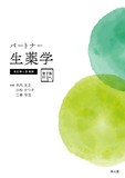 パートナー生薬学 改訂第4版増補