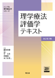 理学療法評価学テキスト［Web動画付］ 改訂第3版