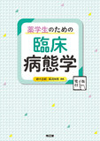 薬学生のための臨床病態学