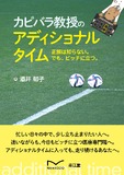 カピバラ教授のアディショナルタイム