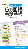 ゆびさし6カ国語会話手帳
