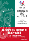 腫瘍循環器診療ハンドブック 改訂第2版