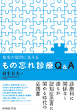現場の疑問に答える　もの忘れ診療Q&A