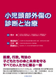 小児頭部外傷の診断と治療