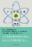 がん疼痛治療25の秘訣