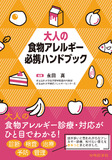 大人の食物アレルギー必携ハンドブック
