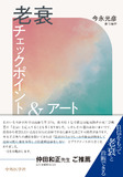 老衰チェックポイント＆アート