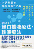 小児科医と内科医のための よくわかる経口補液療法・輸液療法〜体内の水と電解質の流れを極める理論と実践〜