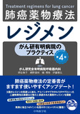 がん研有明病院のプラクティス　肺癌薬物療法レジメン　第4版