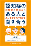 認知症のある人と向き合う