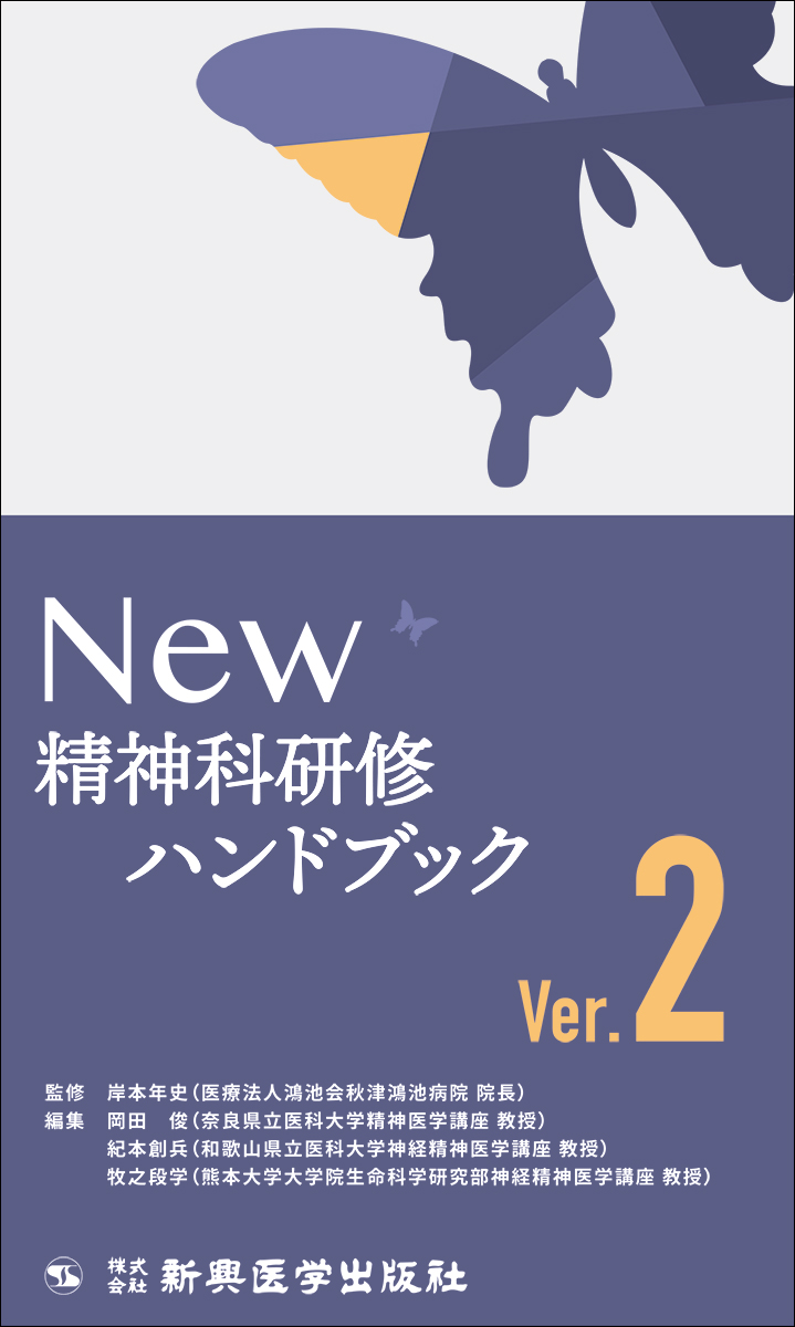 NEW精神科研修ハンドブックVer.2