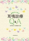 患者さん向け耳鳴診療Q&A