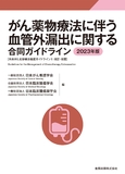 がん薬物療法に伴う血管外漏出に関する合同ガイドライン 2023年版