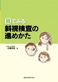目でみる 斜視検査の進めかた 第1版