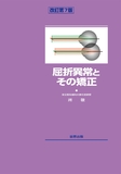 屈折異常とその矯正 第7版