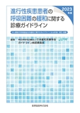 進行性疾患患者の呼吸困難の緩和に関する診療ガイドライン 2023年版