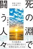 死の淵で闘う人々