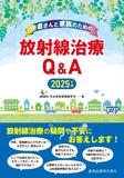 患者さんと家族のための放射線治療Q&A 2025年版