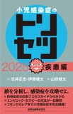 小児感染症のトリセツ 2025 疾患編
