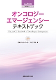 オンコロジーエマージェンシーテキストブック