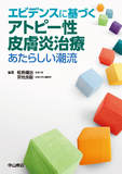 エビデンスに基づくアトピー性皮膚炎治療－