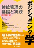 ポジショニング学 改訂第2版