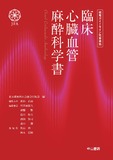 臨床心臓血管麻酔科学書 -教育ガイドライン完全準拠-