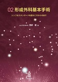 形成外科基本手術02