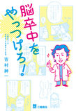 脳卒中をやっつけろ !