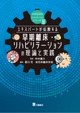 急性期栄養療法+リハビリテーションシリーズⅡ　エキスパートが伝授する 早期離床・リハビリテーションの理論と実践