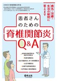 患者さんのための　脊椎関節炎Q&A