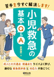 苦手を今すぐ解消します！小児救急の基本Q&A