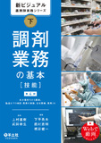 新ビジュアル薬剤師実務シリーズ　下　調剤業務の基本［技能］第4版