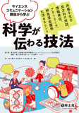 サイエンスコミュニケーション講座から学ぶ　科学が伝わる技法