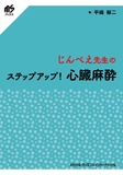 じんべえ先生のステップアップ！ 心臓麻酔