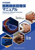 NYSORA困難静脈路確保マニュアル